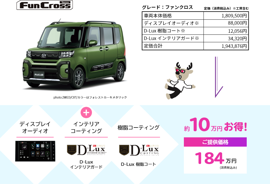 FunCross　ディスプレイオーディオ＋インテリアコーティング　樹脂コーティング　約10万円お得!